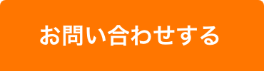 お問い合わせする