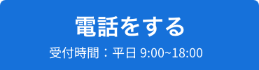 電話をする