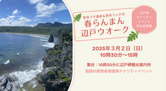 沖縄本島最北端の辺戸岬を出発！「春らんまん辺戸ウオーク」チャリティイベント